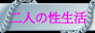 2人の性生活（剛＆眠り姫）
