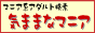 気ままなマニア