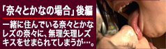 「奈々とかなの場合」後編
