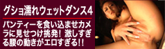 グショ濡れウェットダンス４