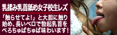 乳揉み乳首舐め女子校生レズ