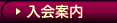 フェチ・オナニー～入会案内