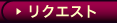 フェチ・オナニー～リクエスト