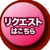 フェチ・オナニーにリクエスト