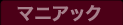 マニアック