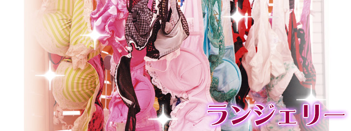ランジェリー
