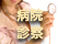 病院、診察