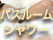 バスルーム・シャワー