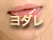 ヨダレ