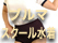 ブルマ・スクール水着