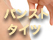 パンスト、タイツ