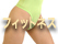 フィットネス