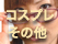 コスプレ・その他