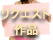 リクエスト作品