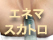 エネマ・スカトロ