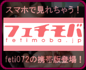 フェチモバのご案内