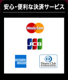 安心・便利のクレジット決済