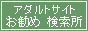 お勧めアダルトサイト検索所