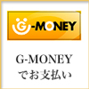 G-MONEYで支払い